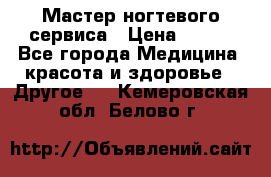 Мастер ногтевого сервиса › Цена ­ 500 - Все города Медицина, красота и здоровье » Другое   . Кемеровская обл.,Белово г.